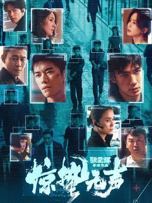 惊蛰无声电影