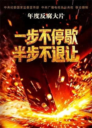 一步不停歇半步不退让（2026）