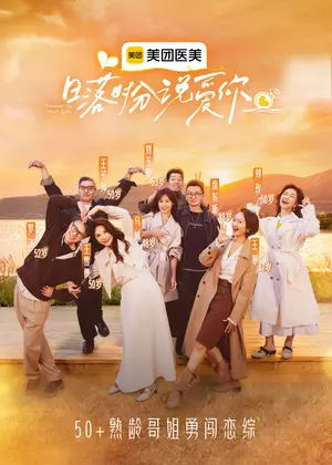 日落时分说爱你（2026）