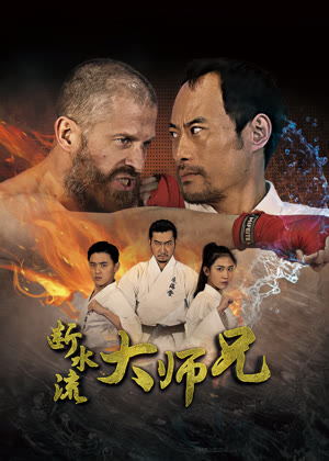 断水流大师兄电影
