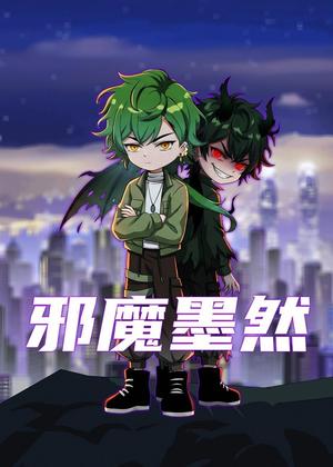 邪魔墨然动漫