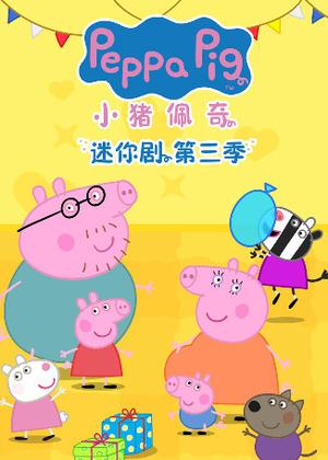小猪佩奇迷你剧3动漫