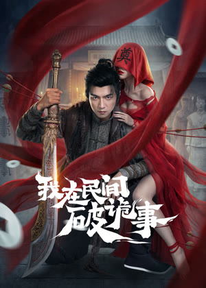 我在民间破诡事电视剧