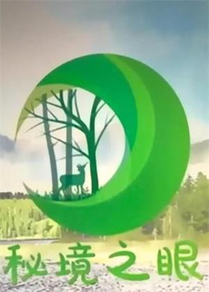 秘境之眼（2026）