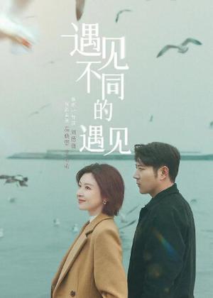 遇见不同的遇见电影