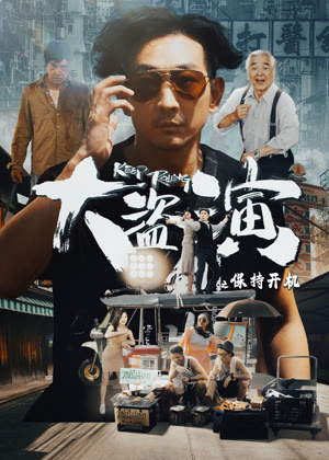 大盗演之保持开机电影