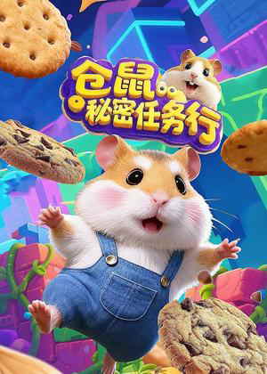 仓鼠秘密任务行动漫