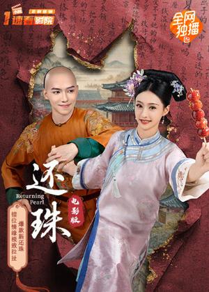 还珠（电影）电影