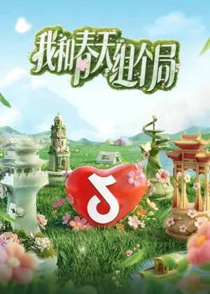 我和春天组个局（2026）