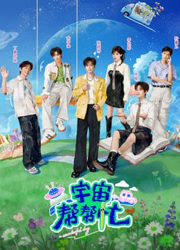 宇宙帮帮忙（2026）