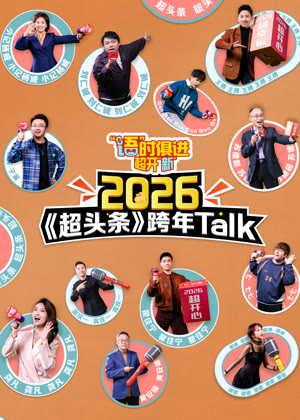 2026江西卫视超头条脱口秀跨年晚会