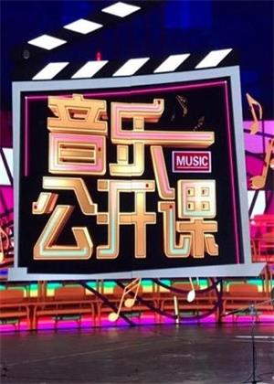 音乐公开课（2026）