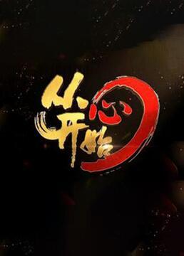 从心开始（2026）