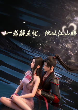 一药解王忧，他以江山聘动漫