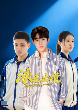 泳无止境电视剧