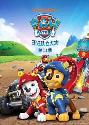 汪汪队立大功11（国语）动漫