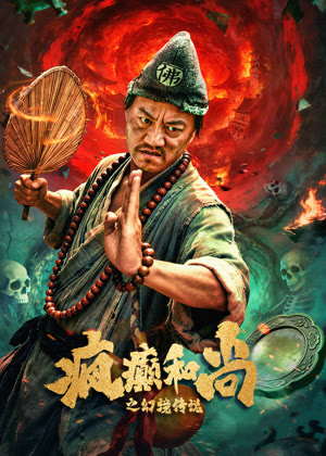 疯癫和尚之幻境传说电影