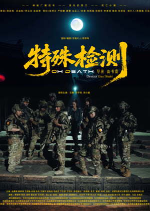特殊检测电影