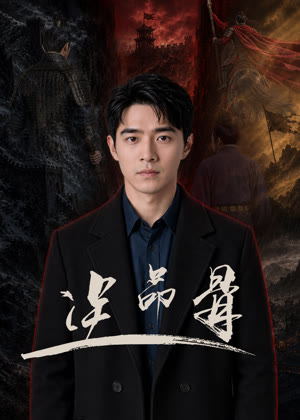 逆命骨电视剧