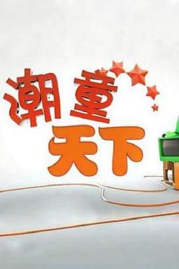 潮童天下（2026）