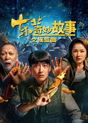 东北奇妙故事之摇篮曲电影
