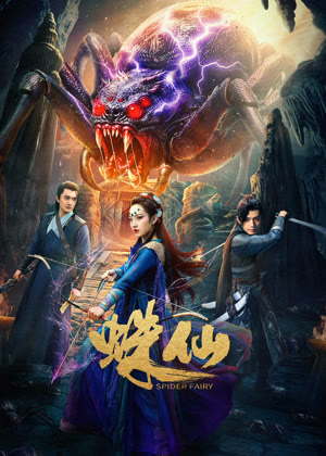 蛛仙电影