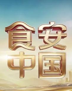 食安中国（2026）