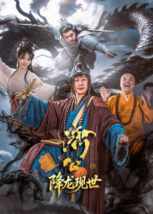 济公之降龙现世电视剧