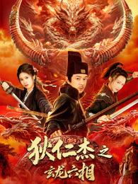 狄仁杰之玄龙六相电影