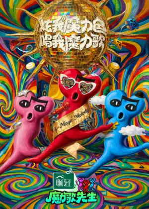 魔力歌先生（2026）