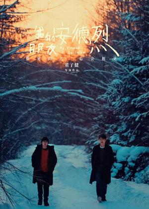 我的朋友安德烈电影