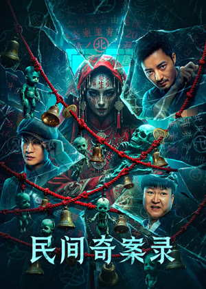 民间奇案录电影