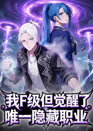 我F级，但觉醒了唯一隐藏职业 动态漫画动漫