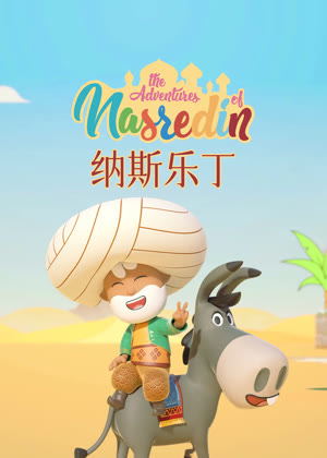 纳斯乐丁的故事动漫