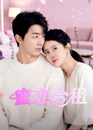 蜜恋合租电影