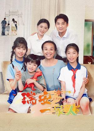 瑞安一家人电视剧