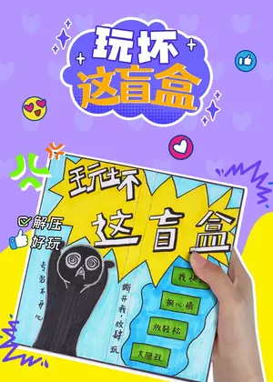 玩坏这盲盒动漫