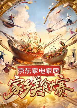 家乡美食大赛（2026）