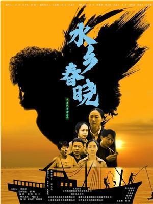 水乡春晓电影