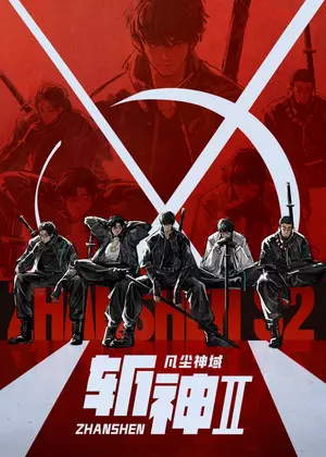 斩神之凡尘神域2动漫