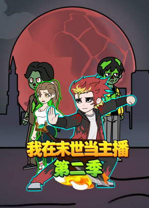 我在末世当主播2动漫