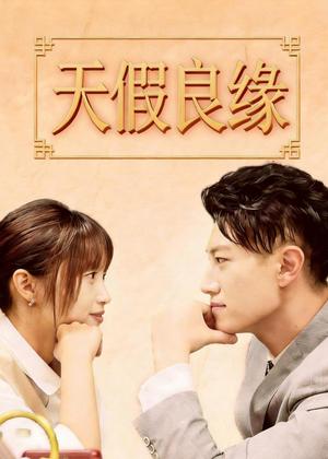 天假良缘电视剧