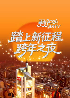 2026北京卫视跨年晚会