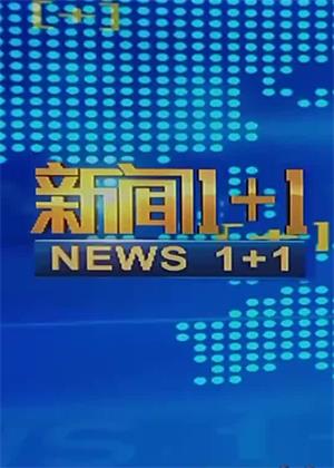 新闻1+1（2026）
