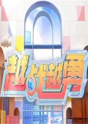 越战越勇（2026）