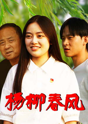 杨柳春风电影