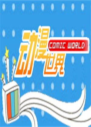 动漫世界（2026）