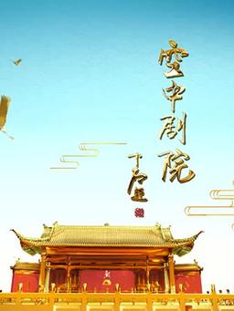 CCTV空中剧院（2026）