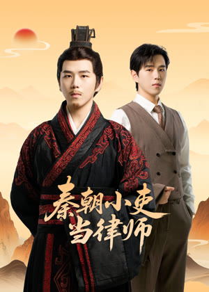 秦朝小吏当律师电视剧