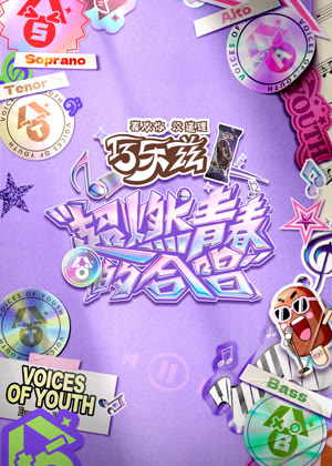 超燃青春的合唱（2026）